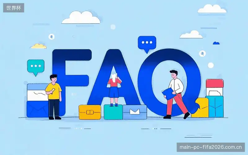 赛事直播高清观看FAQ